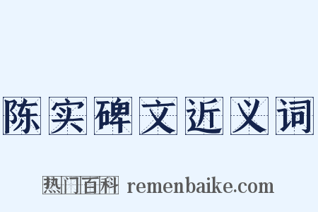陈实碑文近义词是什么意思的图片